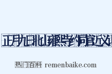 正月九日北山雍熙寺约同官近义词是什么意思的图片